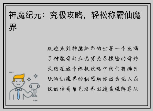 神魔纪元：究极攻略，轻松称霸仙魔界