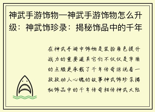 神武手游饰物—神武手游饰物怎么升级：神武饰珍录：揭秘饰品中的千年传奇