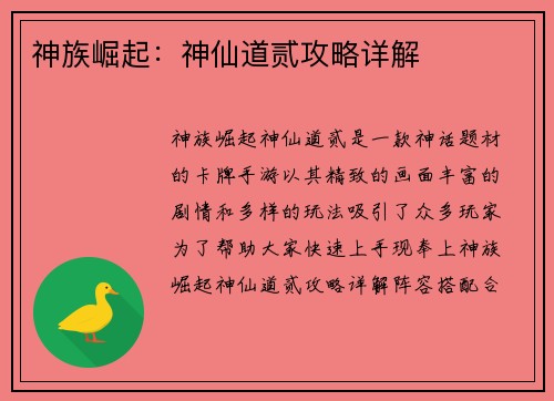 神族崛起：神仙道贰攻略详解