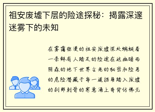 祖安废墟下层的险途探秘：揭露深邃迷雾下的未知