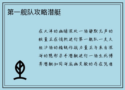 第一舰队攻略潜艇