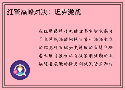 红警巅峰对决：坦克激战