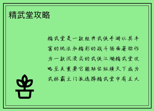 精武堂攻略