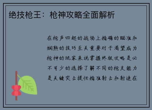 绝技枪王：枪神攻略全面解析