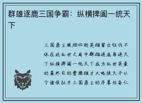 群雄逐鹿三国争霸：纵横捭阖一统天下