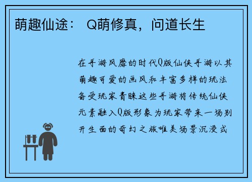 萌趣仙途： Q萌修真，问道长生