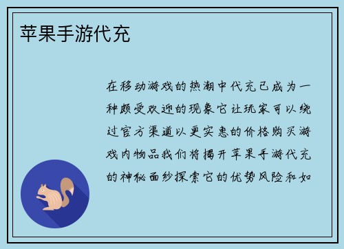 苹果手游代充