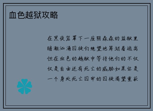 血色越狱攻略