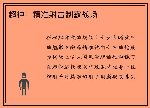 超神：精准射击制霸战场