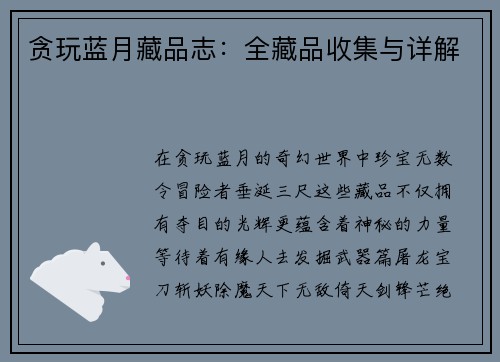 贪玩蓝月藏品志：全藏品收集与详解