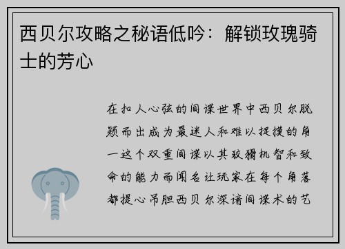 西贝尔攻略之秘语低吟：解锁玫瑰骑士的芳心