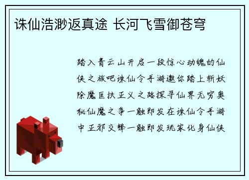 诛仙浩渺返真途 长河飞雪御苍穹