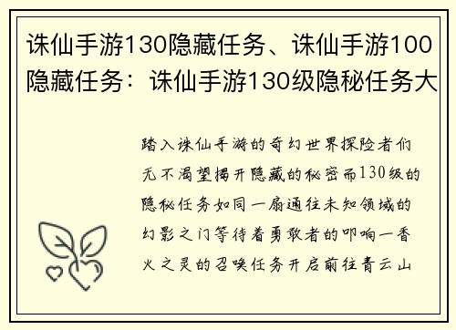 诛仙手游130隐藏任务、诛仙手游100隐藏任务：诛仙手游130级隐秘任务大揭秘，开启探险之旅
