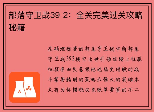 部落守卫战39 2：全关完美过关攻略秘籍