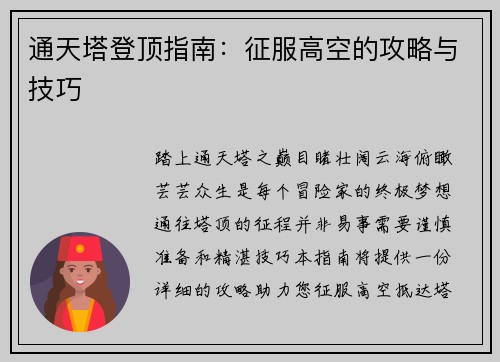 通天塔登顶指南：征服高空的攻略与技巧