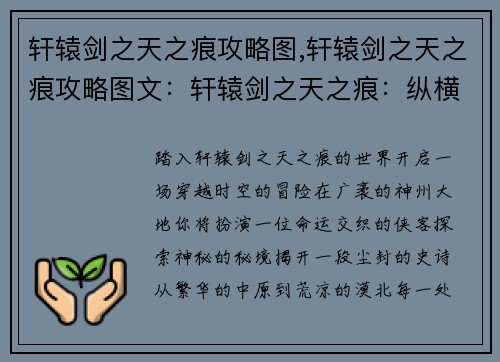 轩辕剑之天之痕攻略图,轩辕剑之天之痕攻略图文：轩辕剑之天之痕：纵横神州，探索秘境