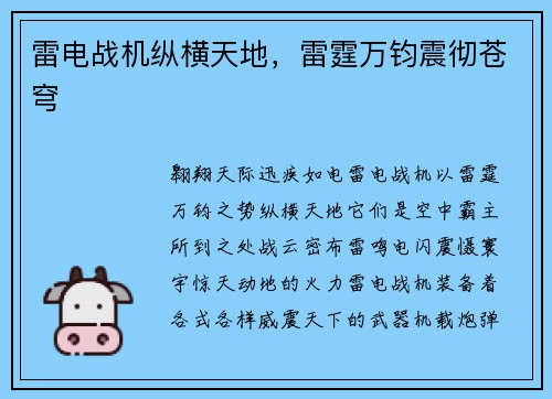 雷电战机纵横天地，雷霆万钧震彻苍穹