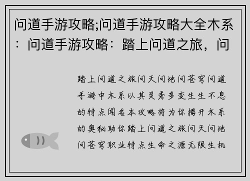 问道手游攻略;问道手游攻略大全木系：问道手游攻略：踏上问道之旅，问天问地问苍穹