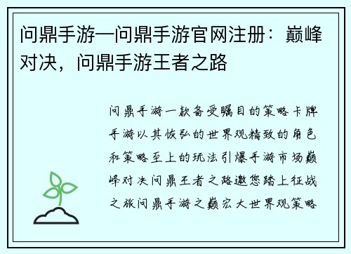 问鼎手游—问鼎手游官网注册：巅峰对决，问鼎手游王者之路