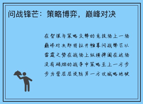 问战锋芒：策略博弈，巅峰对决
