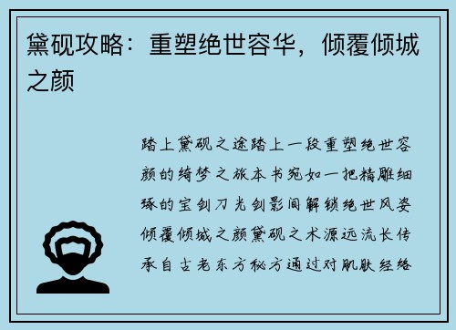黛砚攻略：重塑绝世容华，倾覆倾城之颜