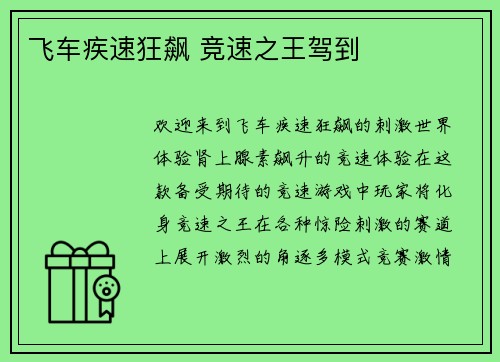 飞车疾速狂飙 竞速之王驾到