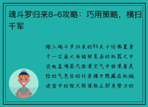 魂斗罗归来8-6攻略：巧用策略，横扫千军