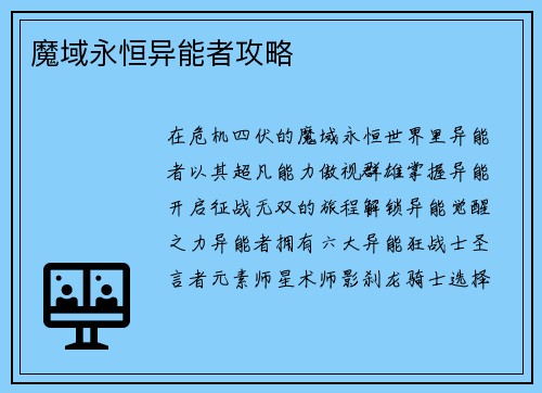 魔域永恒异能者攻略