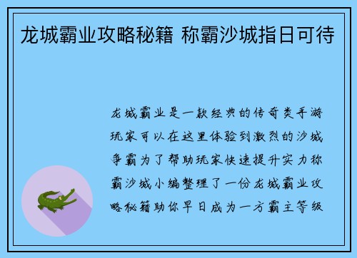 龙城霸业攻略秘籍 称霸沙城指日可待