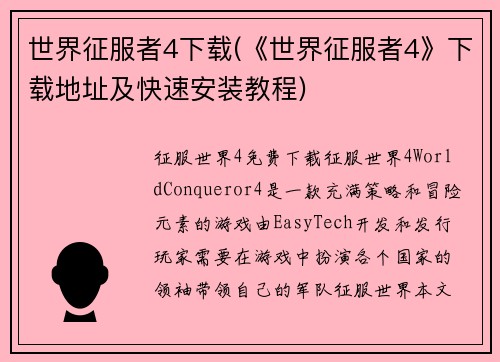 世界征服者4下载(《世界征服者4》下载地址及快速安装教程)