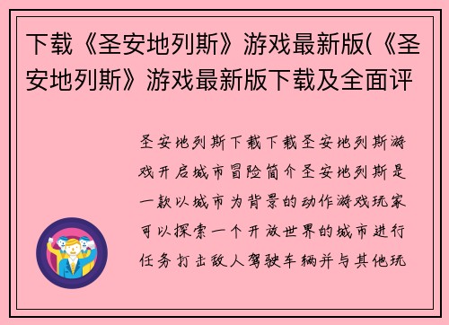 下载《圣安地列斯》游戏最新版(《圣安地列斯》游戏最新版下载及全面评测)