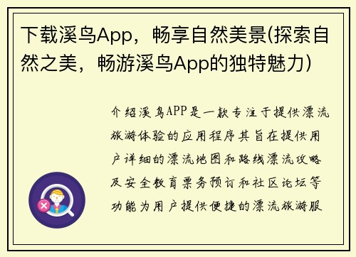 下载溪鸟App，畅享自然美景(探索自然之美，畅游溪鸟App的独特魅力)