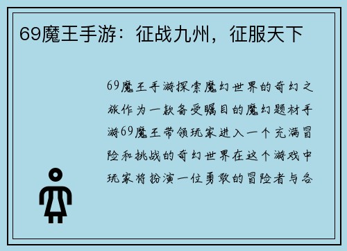 69魔王手游：征战九州，征服天下
