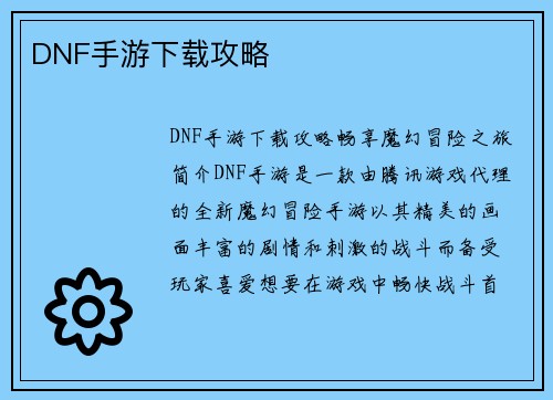 DNF手游下载攻略