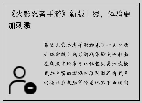《火影忍者手游》新版上线，体验更加刺激