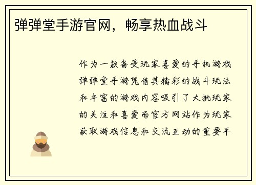 弹弹堂手游官网，畅享热血战斗