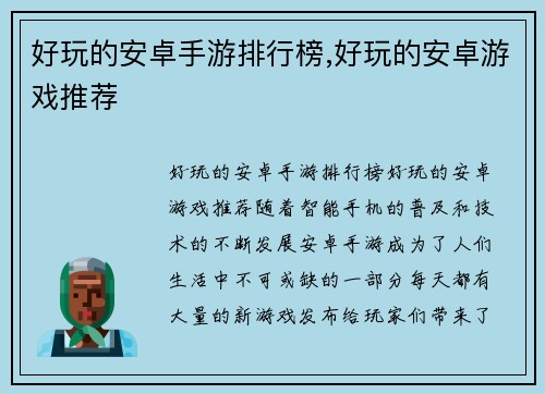 好玩的安卓手游排行榜,好玩的安卓游戏推荐