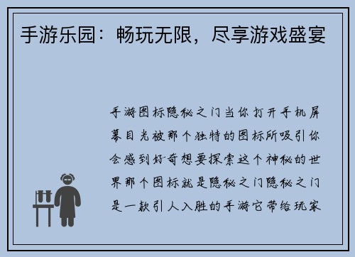手游乐园：畅玩无限，尽享游戏盛宴
