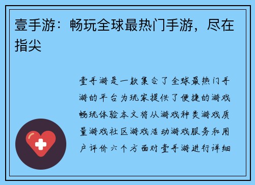壹手游：畅玩全球最热门手游，尽在指尖