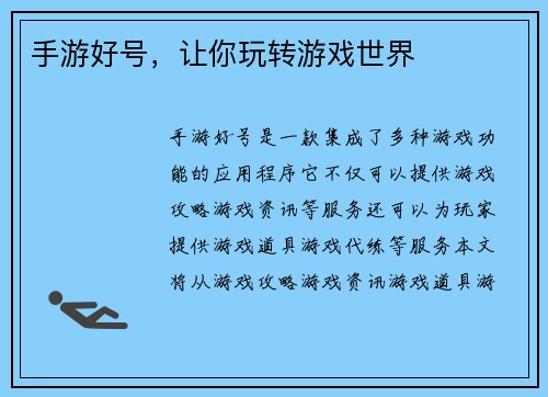 手游好号，让你玩转游戏世界