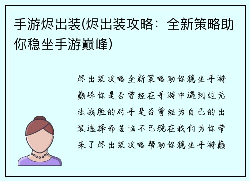 手游烬出装(烬出装攻略：全新策略助你稳坐手游巅峰)