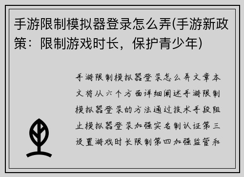 手游限制模拟器登录怎么弄(手游新政策：限制游戏时长，保护青少年)