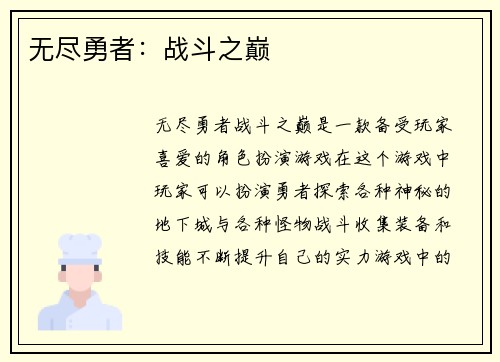 无尽勇者：战斗之巅