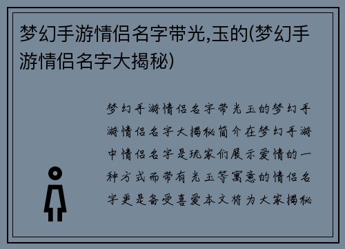 梦幻手游情侣名字带光,玉的(梦幻手游情侣名字大揭秘)