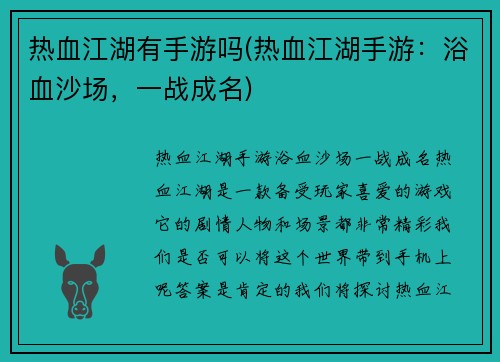 热血江湖有手游吗(热血江湖手游：浴血沙场，一战成名)