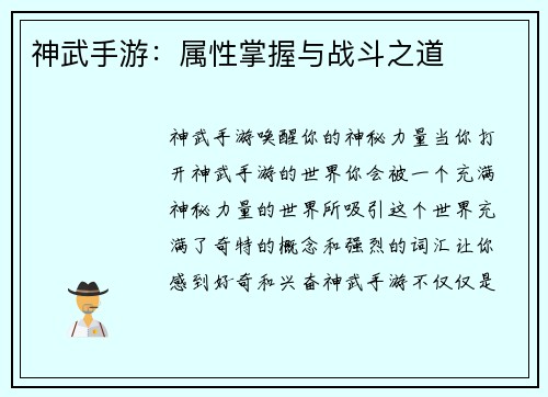 神武手游：属性掌握与战斗之道