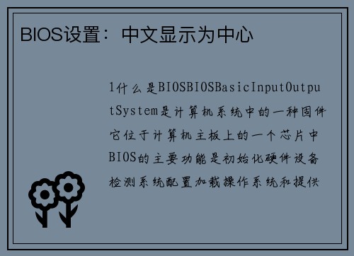 BIOS设置：中文显示为中心