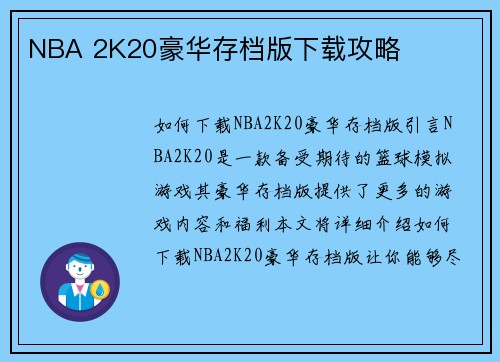 NBA 2K20豪华存档版下载攻略