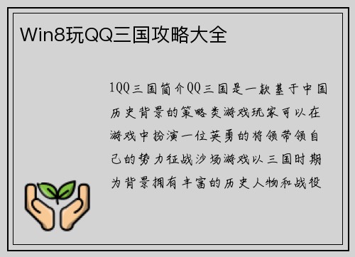 Win8玩QQ三国攻略大全