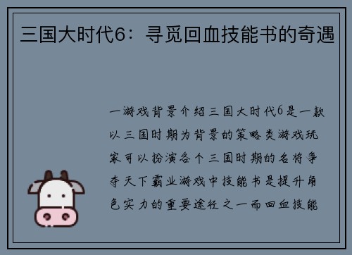 三国大时代6：寻觅回血技能书的奇遇